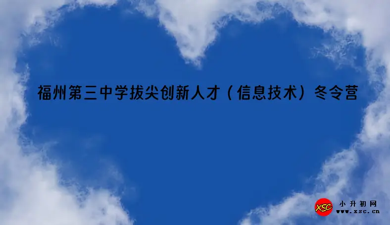 2024年福州第三中學(xué)拔尖創(chuàng)新人才（信息技術(shù)）冬令營報名時間及網(wǎng)址