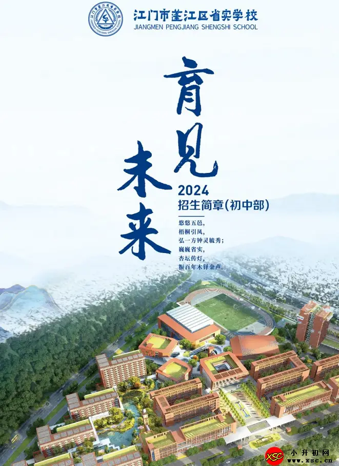 2024年省實(shí)江門學(xué)校小升初招生簡章及收費(fèi)標(biāo)準(zhǔn)