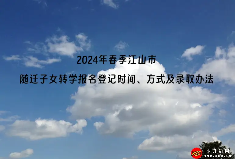 2024年春季江山市隨遷子女轉(zhuǎn)學(xué)報(bào)名登記時(shí)間、方式及錄取辦法