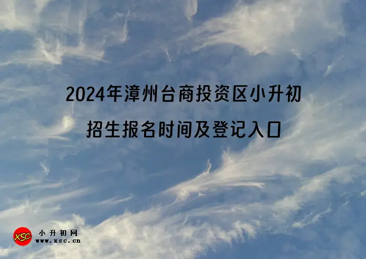 2024年漳州臺商投資區(qū)小升初招生報名時間及登記入口