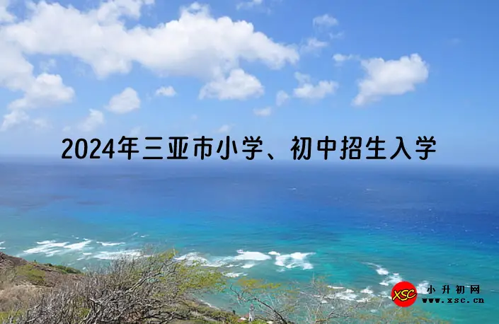 2024年三亞市小學(xué)、初中招生入學(xué)最新政策提示