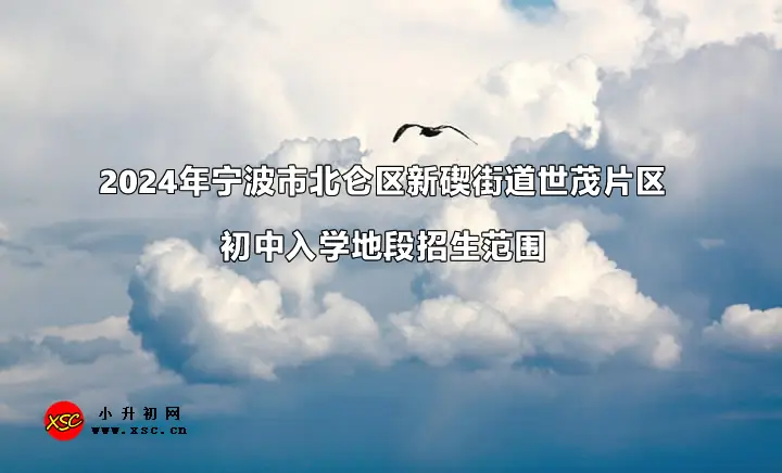 2024年寧波市北侖區(qū)新碶街道世茂片區(qū)初中入學(xué)地段招生范圍