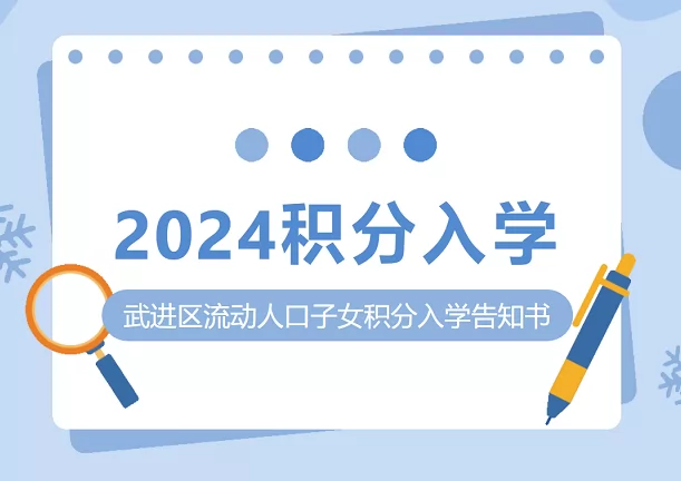 2024年常州市武進(jìn)區(qū)流動人口子女積分入學(xué)最新政策