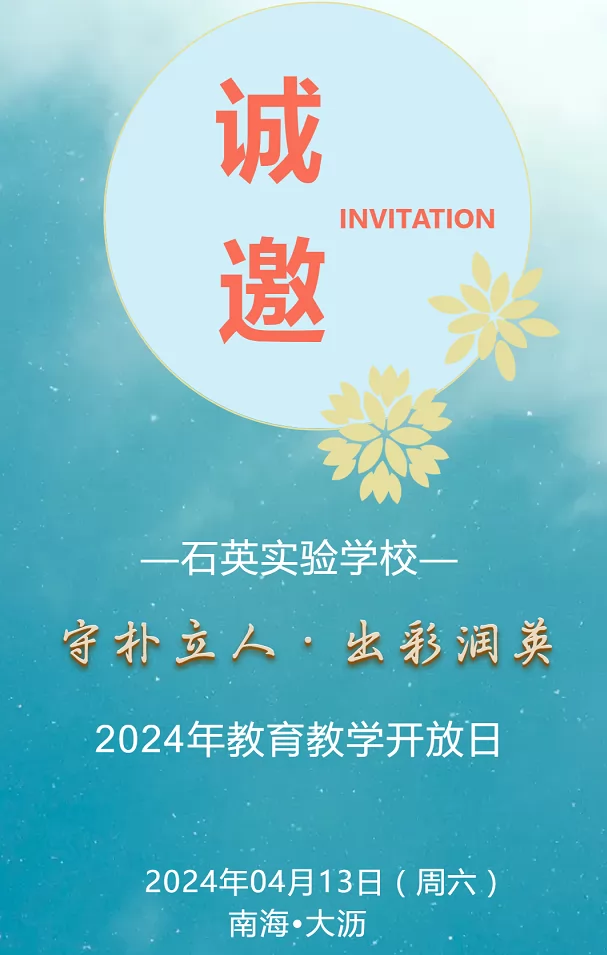 2024年佛山市南海區(qū)石英實(shí)驗(yàn)學(xué)校校園開放日時(shí)間及登記網(wǎng)址入口