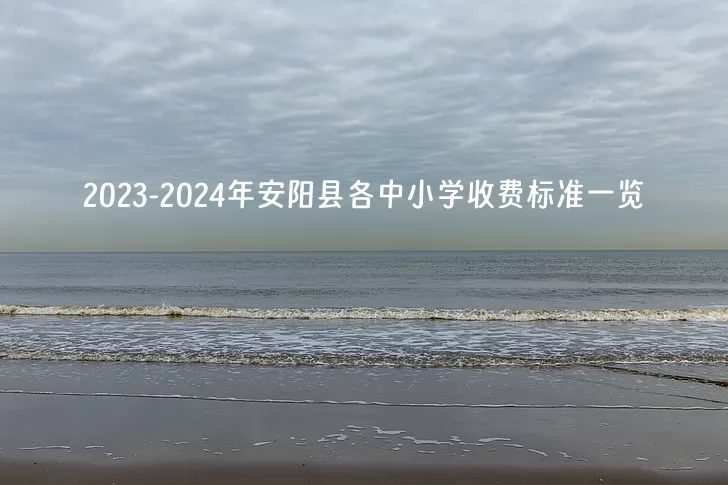 2023-2024年安陽縣各中小學(xué)收費(fèi)標(biāo)準(zhǔn)一覽.jpg