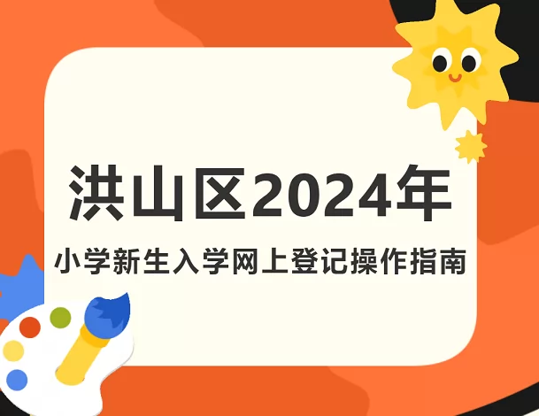 2024年武漢市洪山區(qū)小學(xué)新生入學(xué)網(wǎng)上登記操作指南