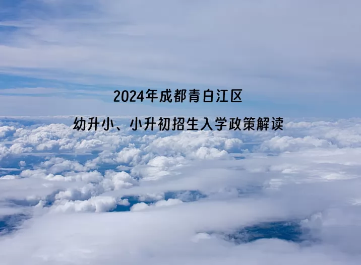 2024年成都青白江區(qū)幼升小、小升初招生入學(xué)政策解讀