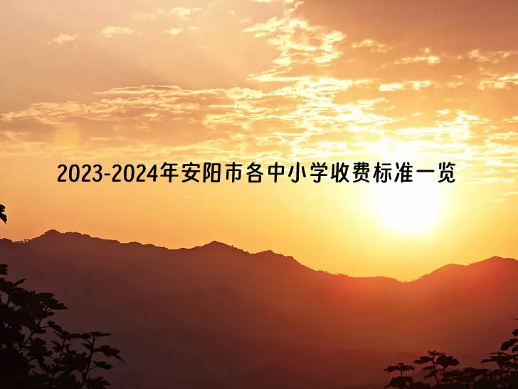 2023-2024年安陽(yáng)市各中小學(xué)收費(fèi)標(biāo)準(zhǔn)一覽.jpg