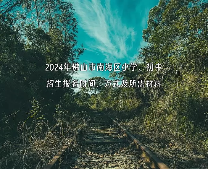 2024年佛山市南海區(qū)小學(xué)、初中招生報(bào)名時(shí)間、方式及所需材料