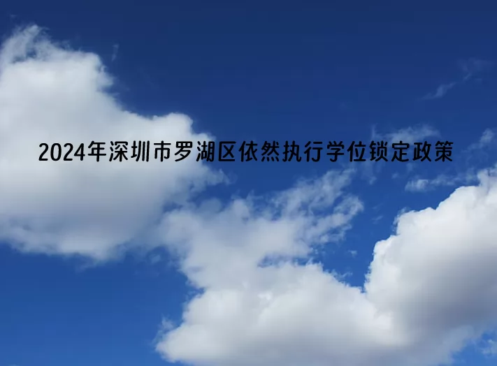 2024年深圳市羅湖區(qū)依然執(zhí)行學位鎖定政策