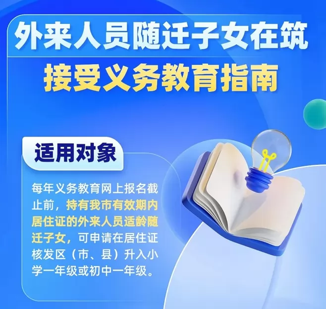 2024年貴陽(yáng)市外來(lái)人員隨遷子女招生入學(xué)最新政策(附積分入學(xué)流程)