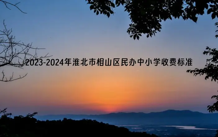 2023-2024年淮北市相山區(qū)民辦中小學收費標準一覽.webp