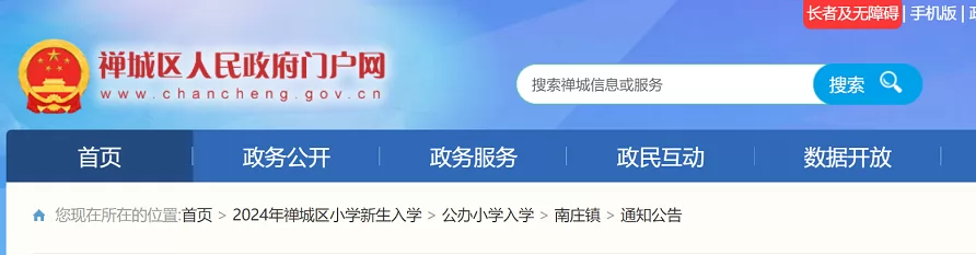 2024年佛山市禪城區(qū)南莊鎮(zhèn)公辦小學招生入學最新政策