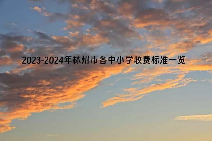 2023-2024年林州市各中小學(xué)收費標(biāo)準(zhǔn)一覽(公辦+民辦)