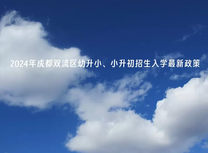 2024年成都雙流區(qū)幼升小、小升初招生入學(xué)最新政策(含招生日程)