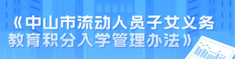 2024年中山市流動人員子女義務(wù)教育積分入學(xué)管理辦法全文