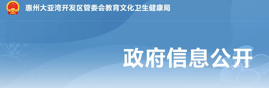 2024年惠州大亞灣開(kāi)發(fā)區(qū)小學(xué)、初中招生學(xué)位申請(qǐng)條件及標(biāo)準(zhǔn)