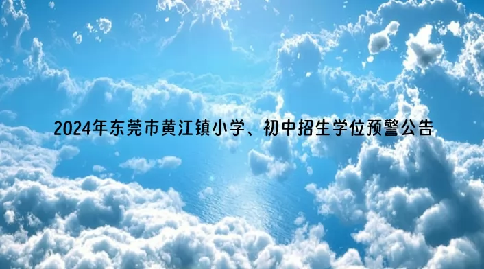 2024年東莞市黃江鎮(zhèn)小學(xué)、初中招生學(xué)位預(yù)警公告