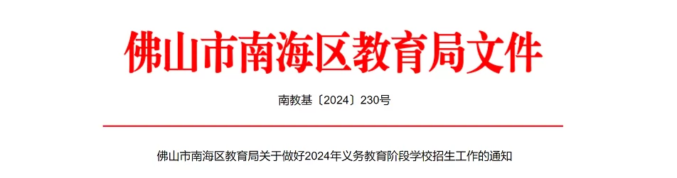 2024年佛山市南海區(qū)小學(xué)、初中招生入學(xué)最新政策