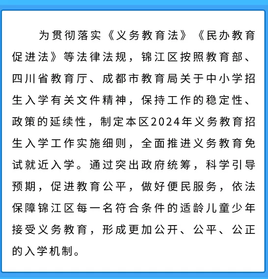 2024年成都錦江區(qū)幼升小、小升初招生入學最新政策(含招生日程)