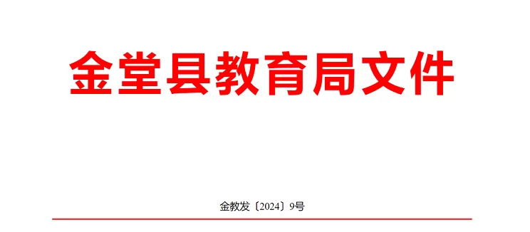 2024年金堂縣小學(xué)、初中招生入學(xué)最新政策(含招生日程安排)