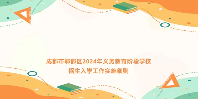 2024年成都郫都區(qū)幼升小、小升初招生入學最新政策(含招生日程)