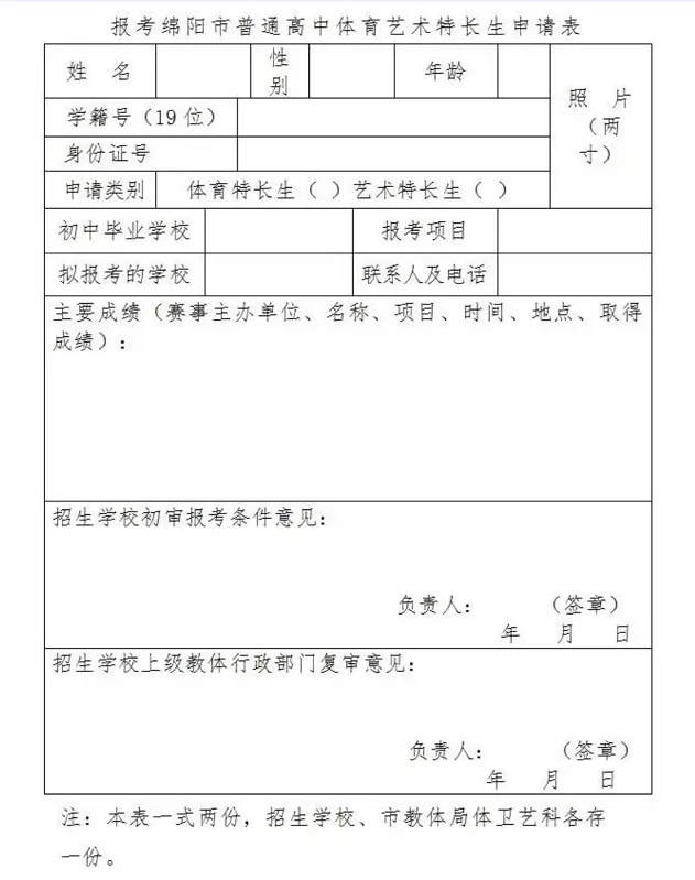 2024年綿陽(yáng)外國(guó)語(yǔ)學(xué)校招生簡(jiǎn)章(體育藝術(shù)特長(zhǎng)生)