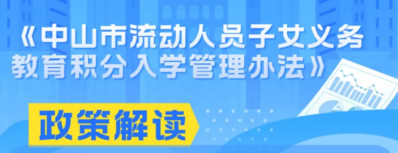 2024年中山市流動人員子女義務(wù)教育積分入學(xué)管理辦法解讀