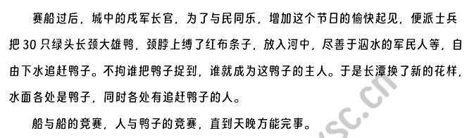 賽船過后，城中的戍軍長官，為了與民同樂，增加這個節(jié)日的愉快起見，便派士兵把30只綠頭長頸大雄鴨，頸脖上縛了紅布條子，放入河中，盡善于泅水的軍民人等，自由下水追趕鴨子。不拘誰把鴨子捉到，誰就成為這鴨子的主人。于是長潭換了新的花樣，水面各處是鴨子，同時各處有追趕鴨子的人。船與船的競賽，人與鴨子的競賽，直到天晚方能完事。